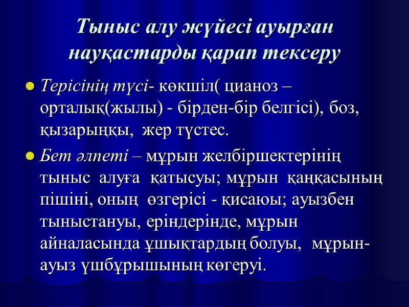Тыныс алу жүйесі ауырған науқастарды қарап тексеру Терісінің түсі- көкшіл( цианоз – орталық(жылы) -